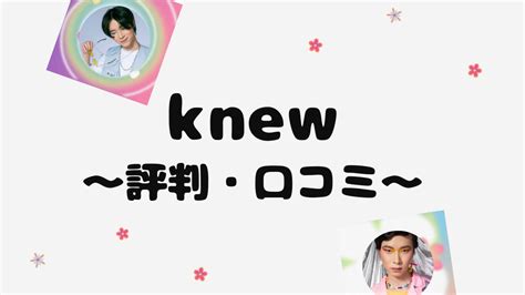 knew マッチング|knew (ニュー)の評判・口コミはどう？実際に使ってみた！